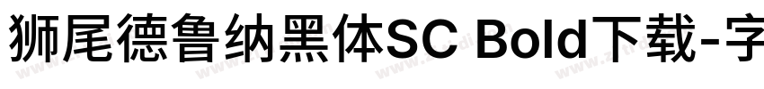 狮尾德鲁纳黑体SC Bold下载字体转换